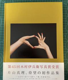 片山真理 摄影画册