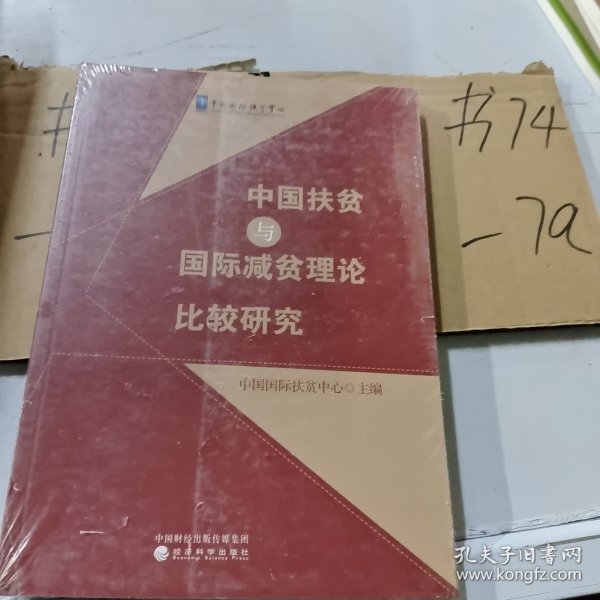 中国扶贫与国际减贫理论比较研究