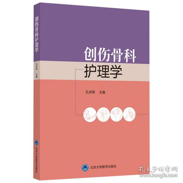 创伤骨科护理学