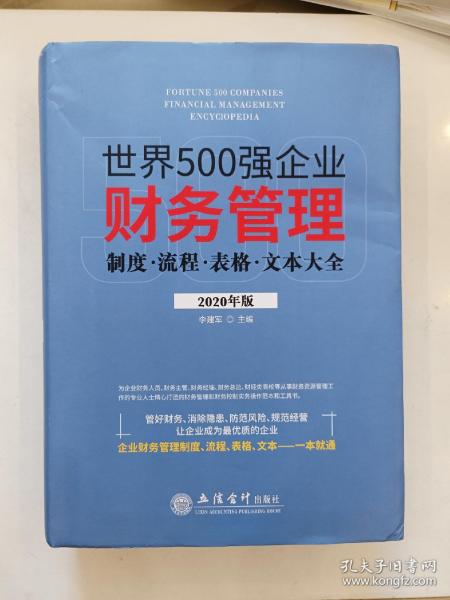 世界500强企业财务管理制度流程表格文本大全（2020年版）