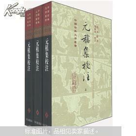 元稹集校注