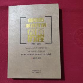 新中国城市住房发展历程1949—2016【正版现货】【无写划】【实拍图发货】【当天发货】