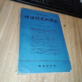 语法研究和探索.九