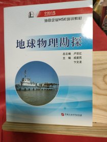 地球物理勘探/中国石化油田企业HSE培训教材