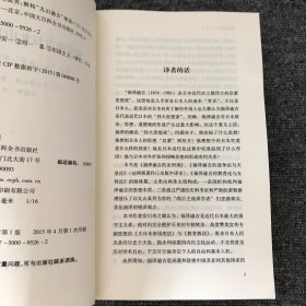 福泽谕吉与丸山真男：解构丸山谕吉神话