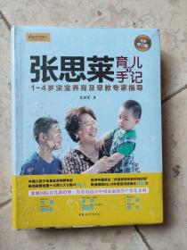 张思莱育儿手记·下：1～4岁宝宝养育及早教专家指导（全新修订版）