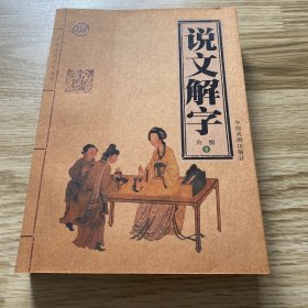 说文解字