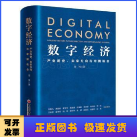 数字经济:产业历史、未来方向与中国机会:industry history, future direction and opportunities in China