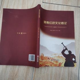 河南红色文化概论