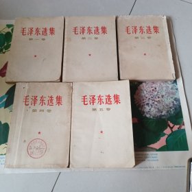 毛泽东选集（一到五）