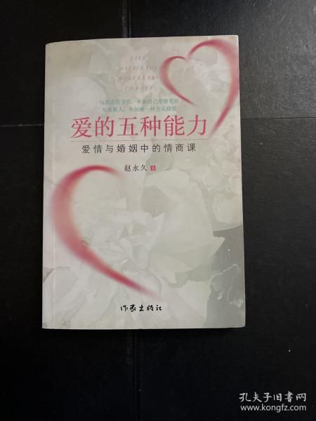 爱的五种能力（升级版）：爱情与婚姻的情商课，完美的两性关系由此开启