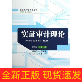 实证审计理论/陈汉文/高等院校研究生用书