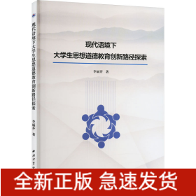現(xiàn)代語境下大學生思想道德教育創(chuàng)新路徑探索