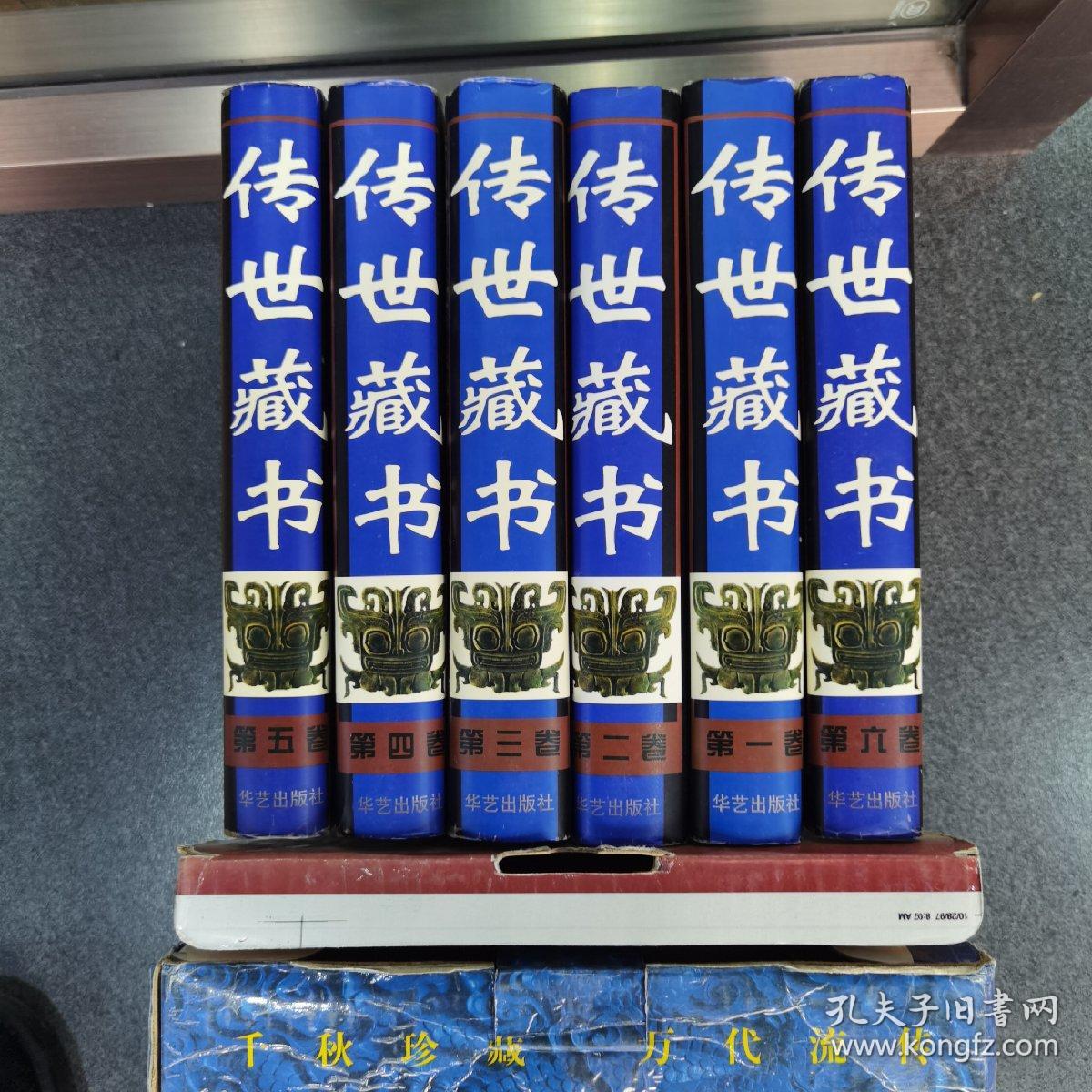 传世藏书，6册全（十多斤重）