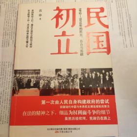 民国初立：1912—1916年的民主、自由与宪政