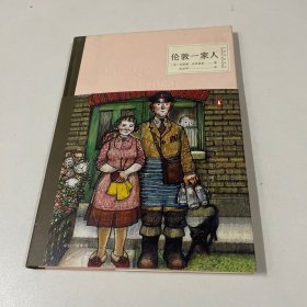 伦敦一家人（原文书名：Ethel&Ernest）