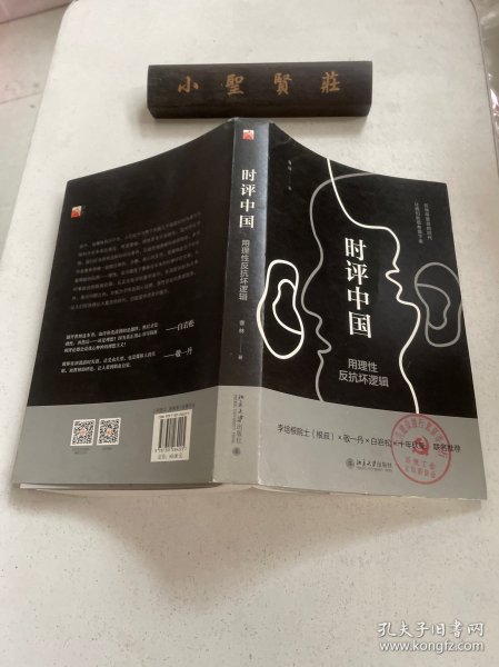 时评中国：用理性反抗坏逻辑