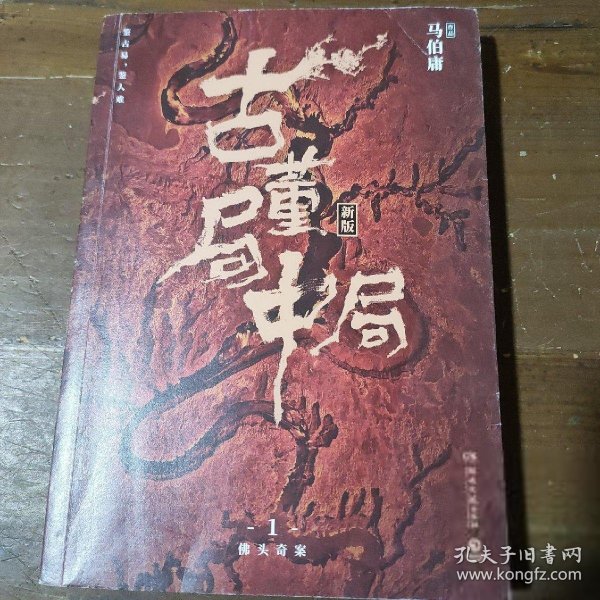 古董局中局1（文字鬼才马伯庸经典代表作品《古董局中局1》全新修订版）