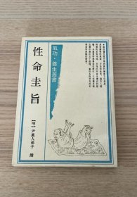 性命圭旨：氣功·養生叢書