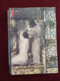 国画家（1993年1--6期全，第1期是创刊号）双月刊
本店一律正版现实物拍照，欢迎新老客户选购。