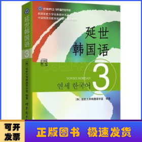 延世韩国语（3）/韩国延世大学经典教材系列