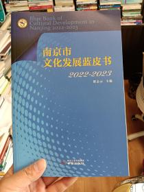 南京市文化发展蓝皮书2022－2023【在书房书柜上】