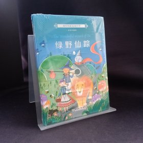 绿野仙踪青少版（精装珍藏版）国际大奖儿童文学畅销书