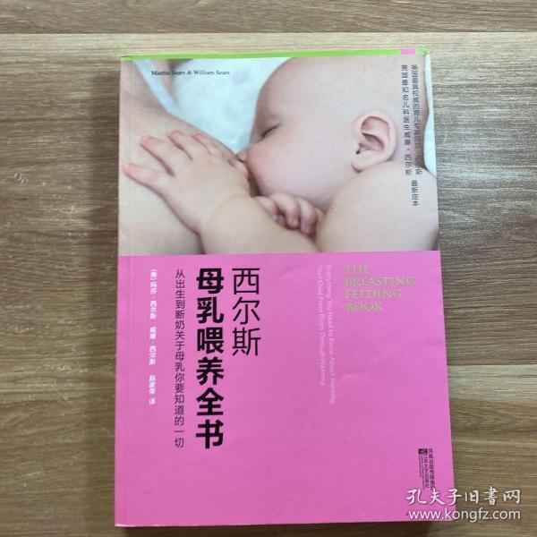 西尔斯母乳喂养全书