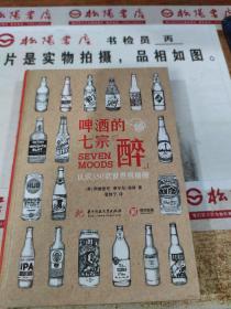 啤酒的七宗“醉”-认识350款世界级精酿     精装