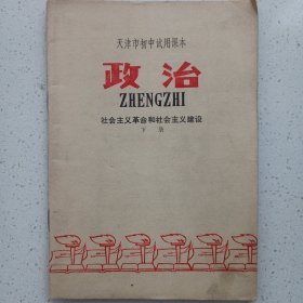 天津市初中试用课本政治 社会主义革命和社会主义建设下册 私藏自然旧品如图 1974年一版一印有毛主席语录(本店不使用小快递 只用中通快递)