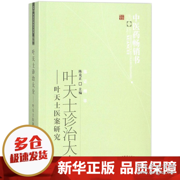 叶天士诊治大全：叶天士医案研究