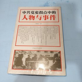 中共党史拐点中的人物与事件