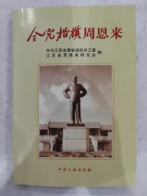 全党楷模周恩来