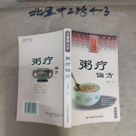 粥疗偏方 作者:  蒋建栋 出版社:  中国时代经济出版