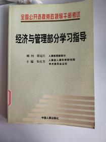 全国公开选拔党政领导干部考试经济与管理部分学习指导