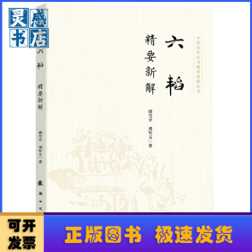 六韬精要新解