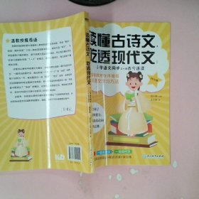 读懂古诗文，吃透现代文：小学语文同步1+2古今连读（四年级）