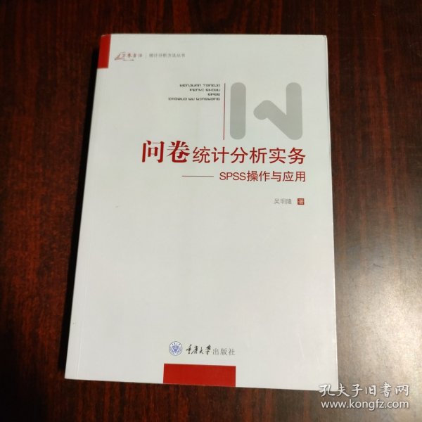 问卷统计分析实务：SPSS操作与应用