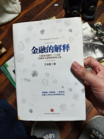 金融的解释：王福重金融学二十九讲