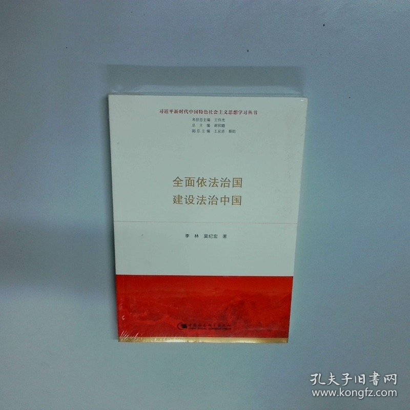 全面依法治国 建设法治中国