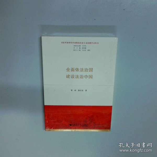 全面依法治国 建设法治中国