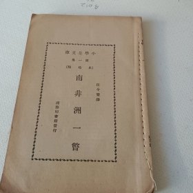 小学生文库 第一集 史地类《南非洲一瞥》