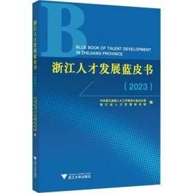 【正版图书】 浙江人才发展蓝皮书(2023) 中共浙江省委人才工作领导小组办公室,浙江省人才发展研究院 编 浙江大学出版社 9787308254649