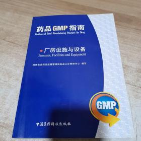 药品GMP指南：厂房设施与设备