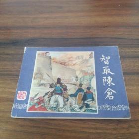 智取陈仓（三国演义连环画）1980年印