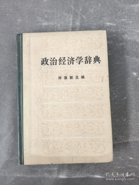 政治经济学辞典:上