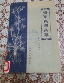 贵阳民间药草 原版老旧中医书籍，中医验方，贵州人民出版社32开平装本。