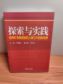 探索与实践 : 徐州矿务集团组织人事工作创新成果