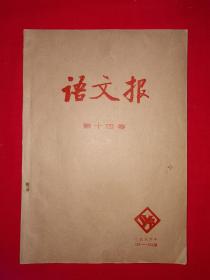 稀少资源丨＜语文报＞第14卷1986年1月至3月第188～200期合订本（全一册）