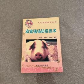 农家猪场防疫技术——九亿农民致富丛书